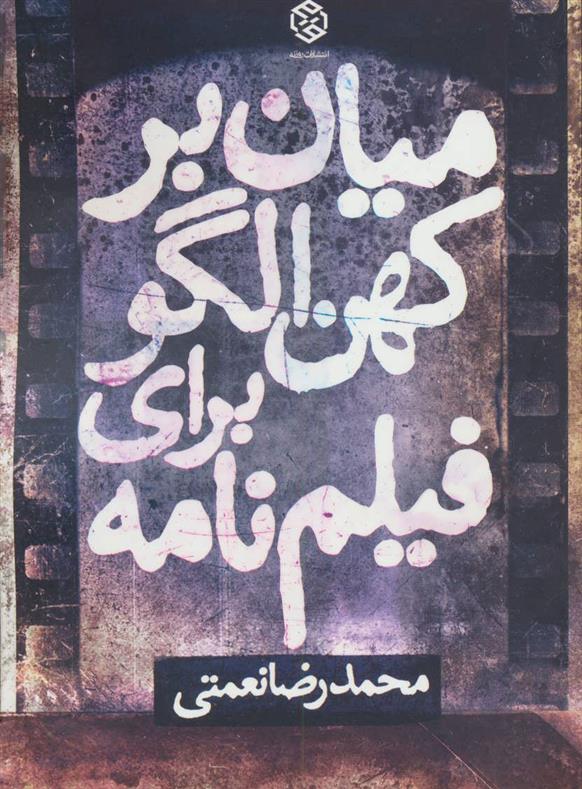 کتاب میان بر کهن الگو برای فیلم نامه