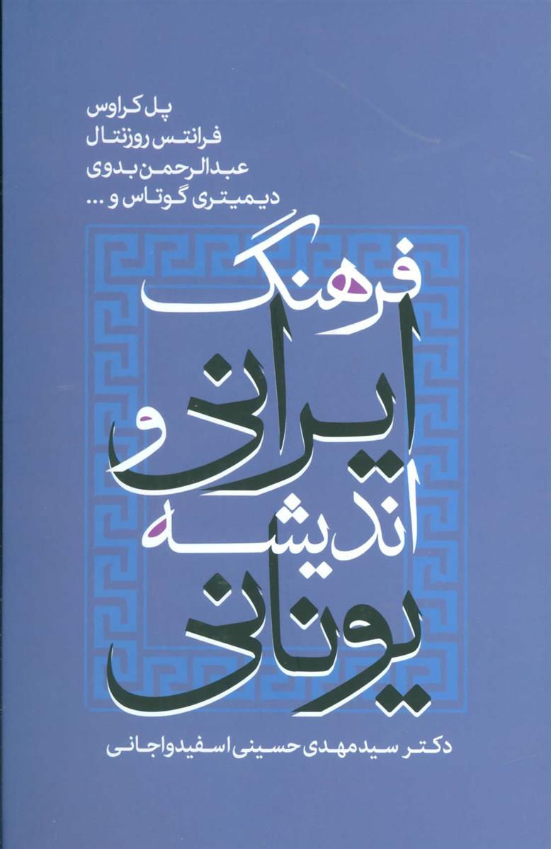 کتاب فرهنگ ایرانی و اندیشه یونانی;