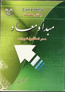کتاب ترجمه و شرح بخش نخست مبدا و معاد