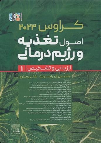 کتاب اصول تغذیه و رژیم درمانی کراوس 2023 (جلد اول)