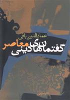کتاب گفتمان های دینی معاصر