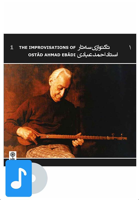  آلبوم موسیقی تک نوازی سه تار استاد احمد عبادی (۱);
