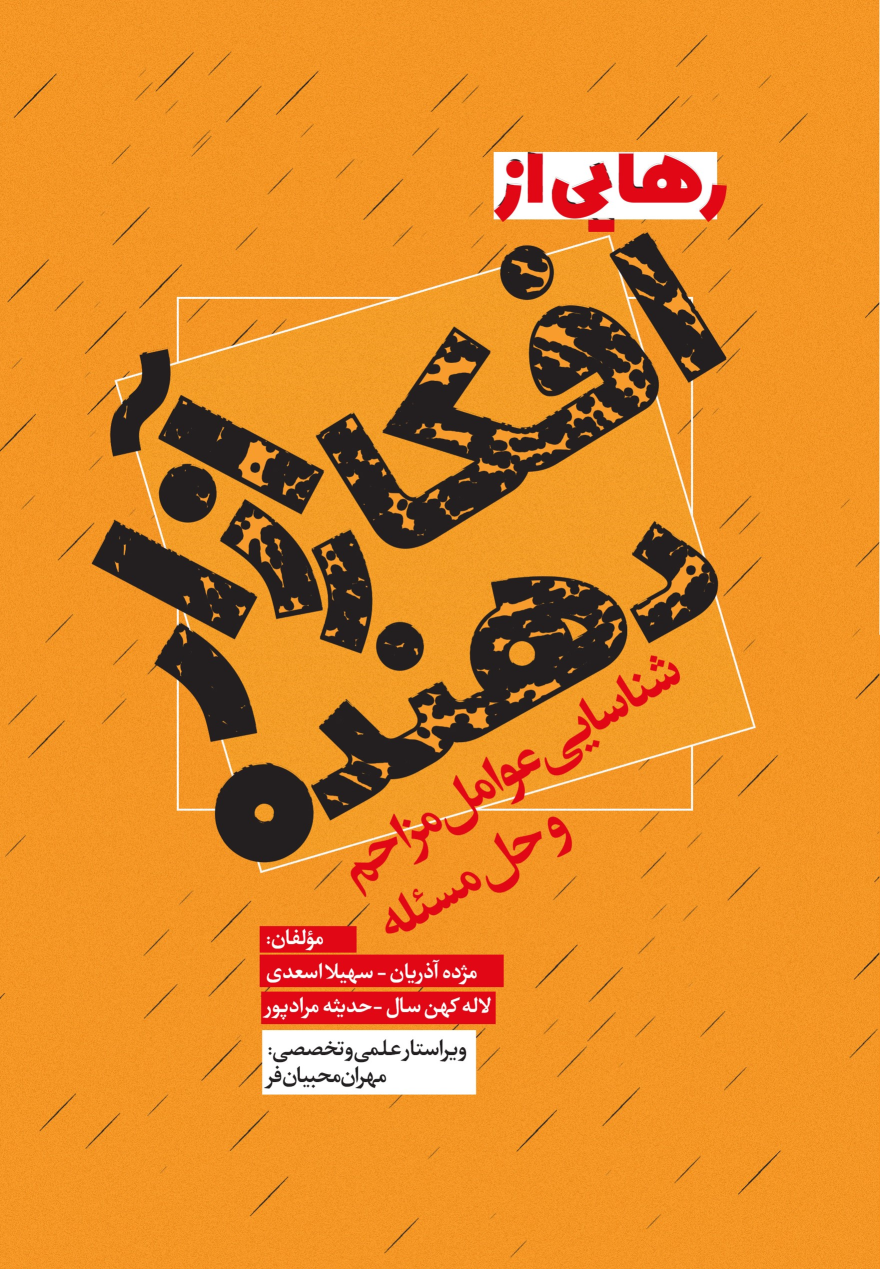 کتاب رهایی از افکار آزار‌دهنده