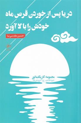 کتاب دریا پس از خوردن قرص ماه خودش را بالا آورد;