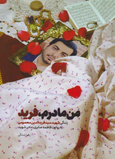 کتاب من مادرم فرید