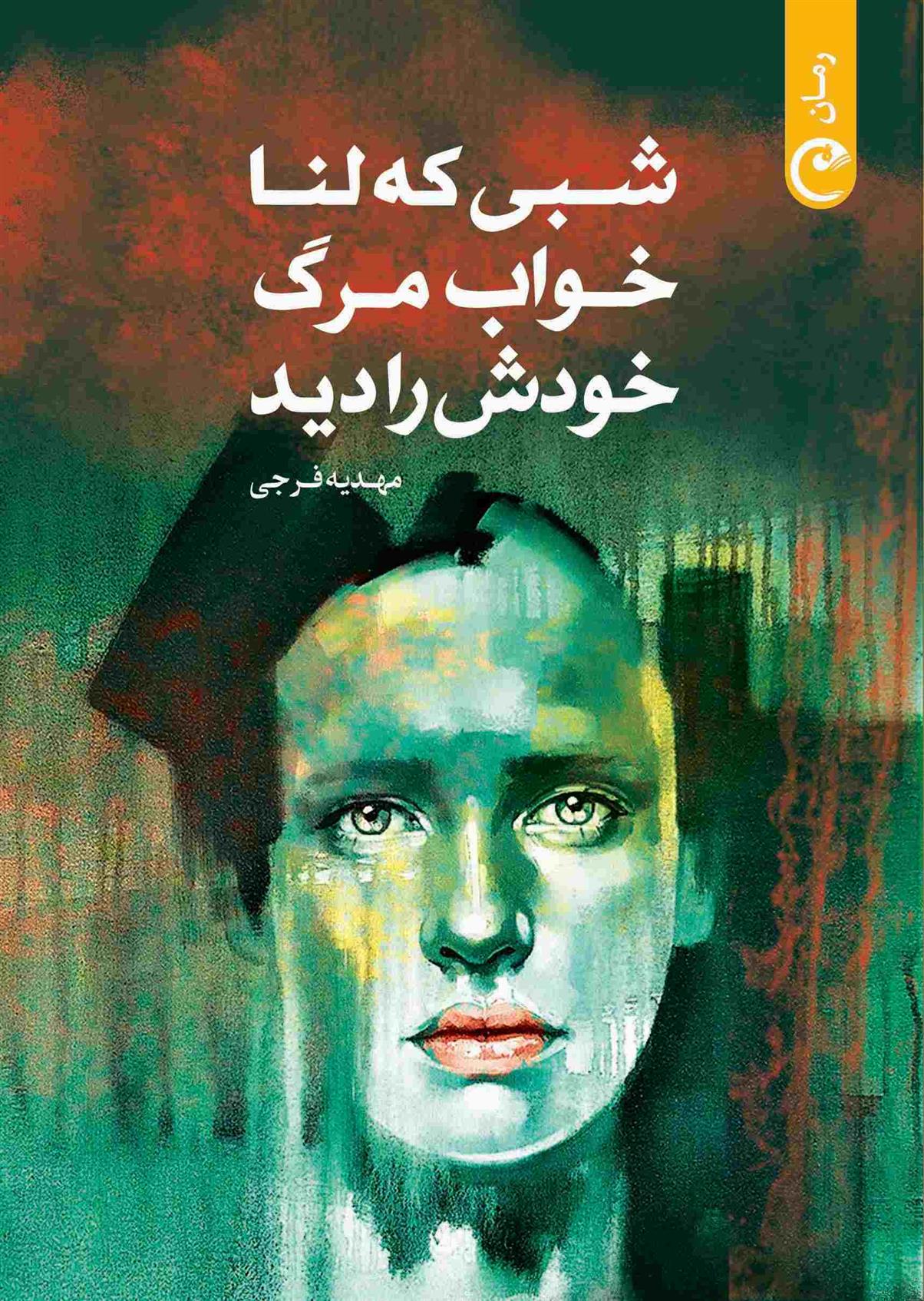 کتاب شبی که لنا خواب مرگ خودش را دید