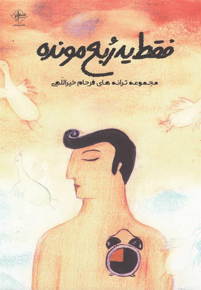 کتاب فقط یه ربع مونده