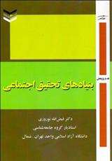کتاب بنیادهای تحقیق اجتماعی