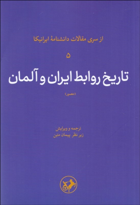 کتاب تاریخ روابط ایران و آلمان (مصور)