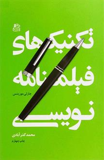کتاب تکنیک های فیلمنامه نویسی