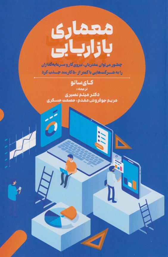 کتاب معماری بازاریابی
