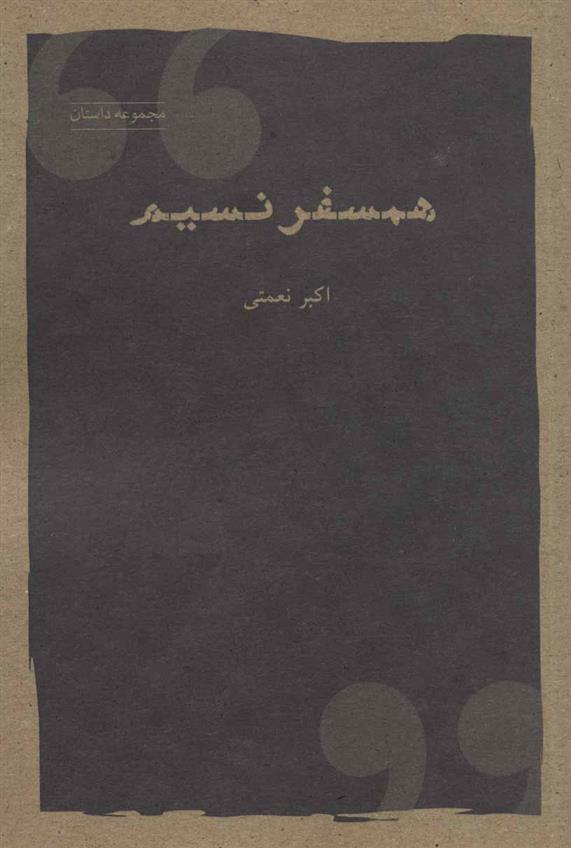 کتاب همسفر نسیم