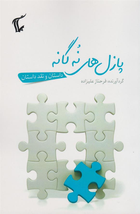 کتاب پازل های نه گانه