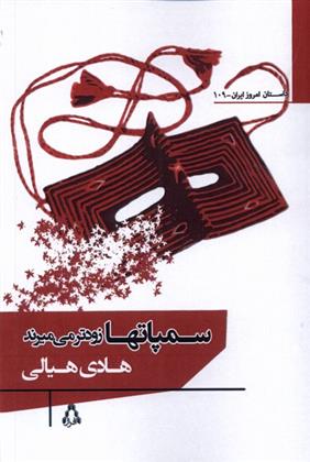 کتاب سمپاتها زودتر می میرند