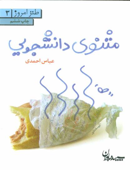 کتاب مثنوی دانشجویی