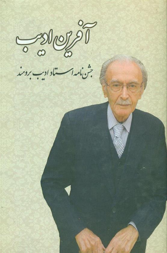 کتاب آفرین ادیب