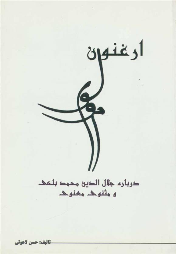 کتاب ارغنون مولوی
