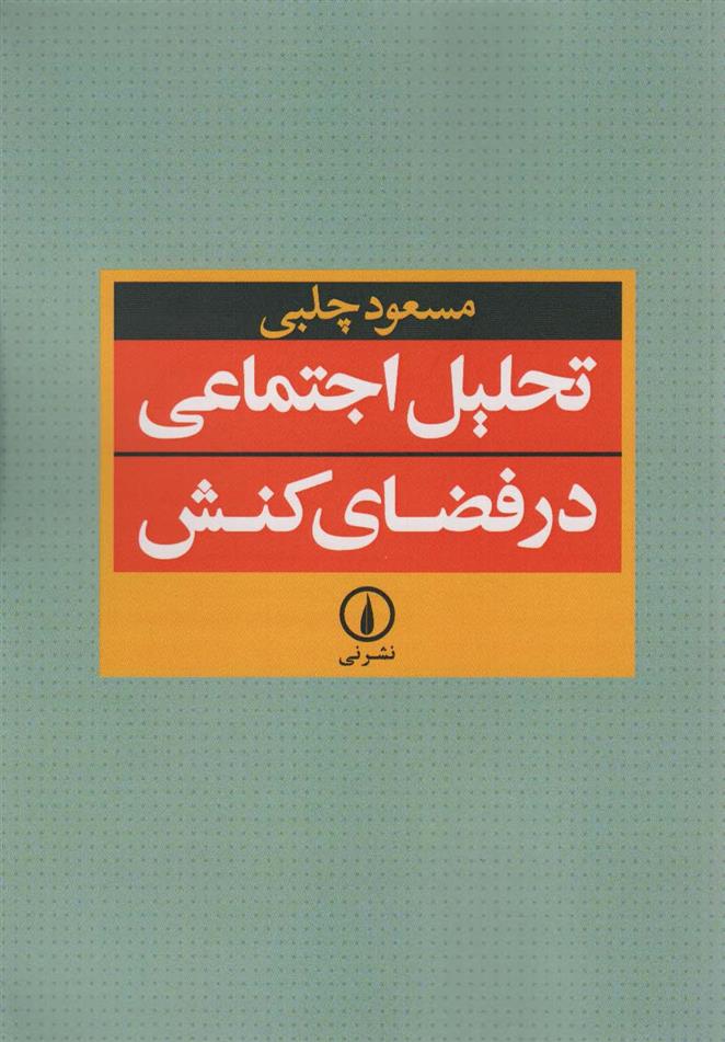 کتاب تحلیل اجتماعی در فضای کنش