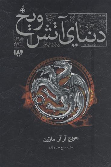 کتاب دنیای آتش و یخ