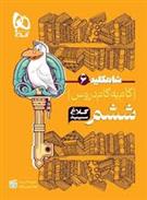 شاه کلید گام به گام دروس ششم ابتدایی
