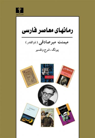 کتاب رمانهای معاصر فارسی (4 جلد در یک مجلد)