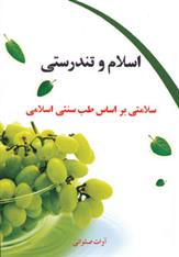 کتاب اسلام و تندرستی