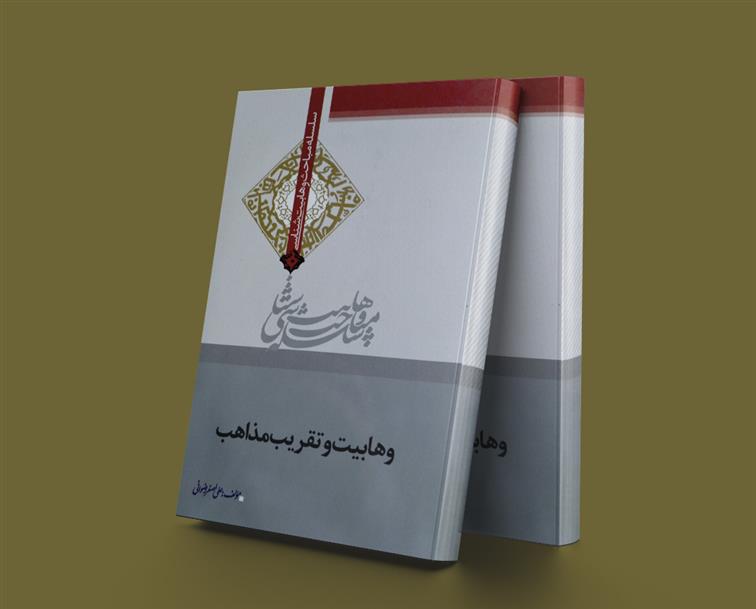 کتاب وهابیت و تقریب مذاهب;