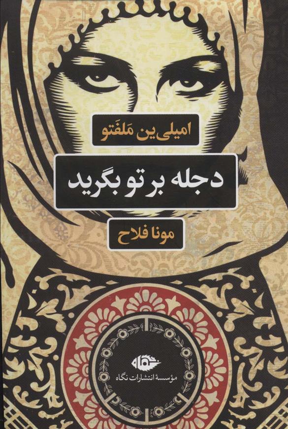 کتاب دجله بر تو بگرید
