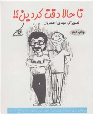 کتاب تا حالا دقت کردین؟!