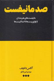 کتاب صد مانیفست