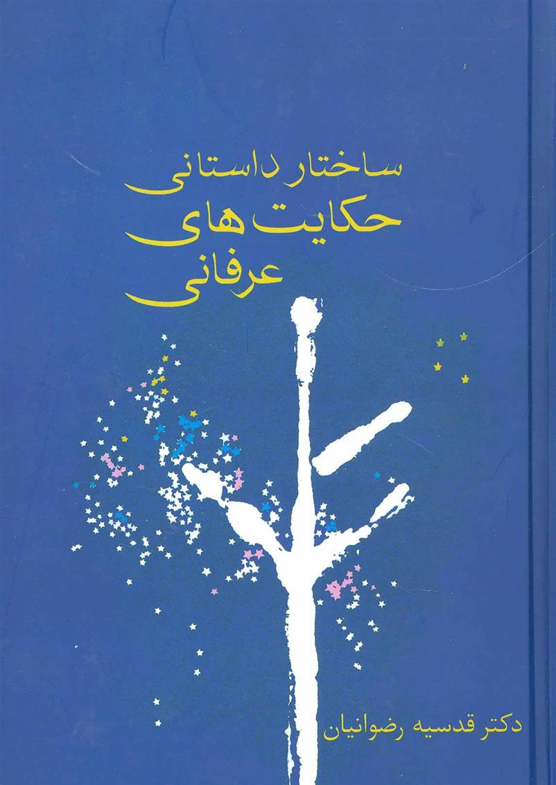 کتاب ساختار داستانی حکایت های عرفانی