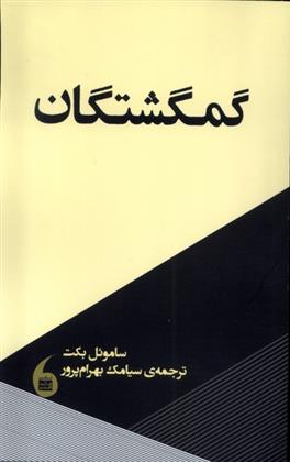 کتاب گمگشتگان