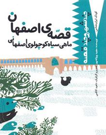کتاب ماهی سیاه کوچولوی اصفهانی