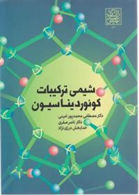 کتاب شیمی ترکیبات کوئوردیناسیون