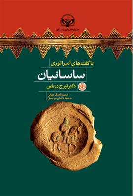 کتاب ناگفته های امپراتوری ساسانیان