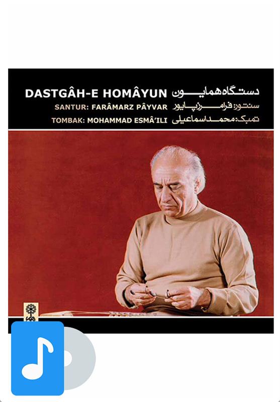 آلبوم موسیقی دستگاه همایون