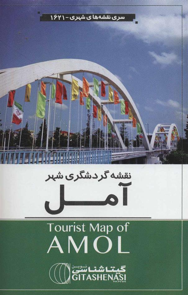 کتاب نقشه گردشگری شهر آمل