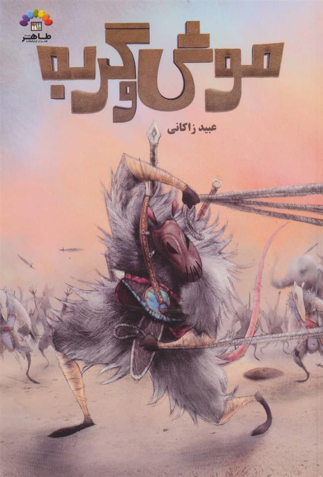 کتاب موش و گربه