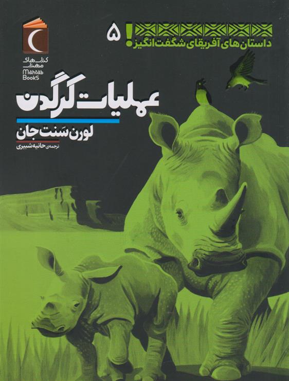 کتاب عملیات کرگدن