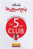 کتاب باشگاه پنج صبحی ها