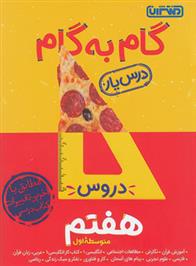 گام به گام دروس هفتم