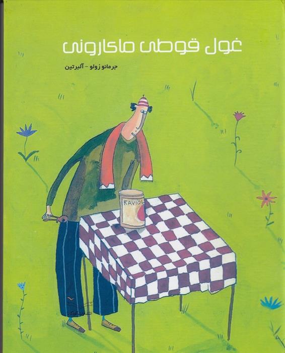 کتاب غول قوطی ماکارونی