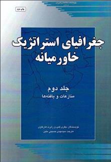 کتاب جغرافیای استراتژیک خاورمیانه 2