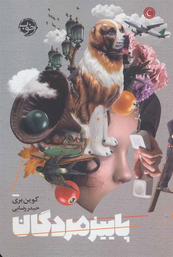 کتاب پاییز مردگان