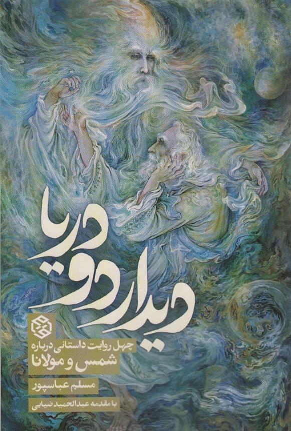 کتاب دیدار دو دریا