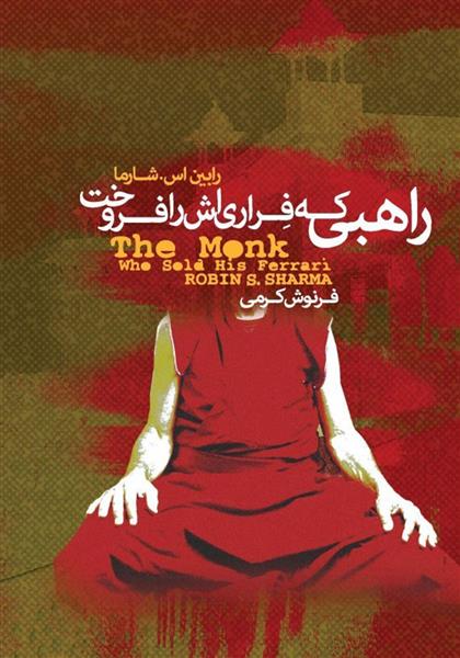 کتاب راهبی که فراری اش را فروخت;