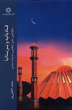 کتاب قادیانیه و بریتانیا