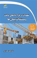 کتاب تعهدات در قراردادهای ساخت و مستندات پیمان ها