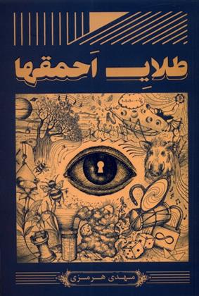 کتاب طلای احمقها