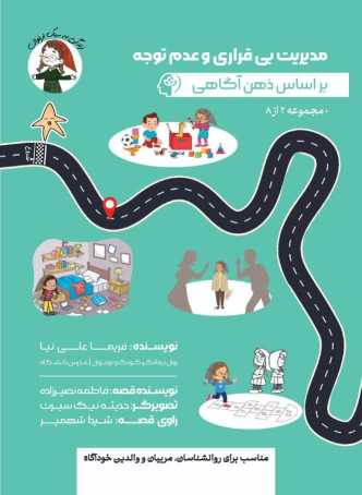 کتاب مدیریت بی‌قراری و عدم توجه بر اساس ذهن‌آگاهی